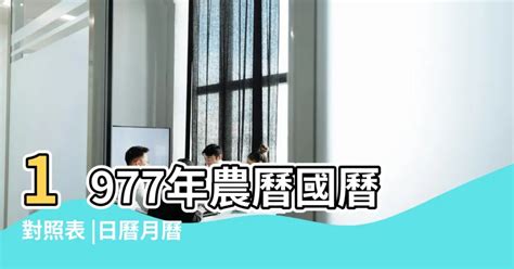 1977日曆|1977年黃歷查詢表，一九七七年歷萬年曆，1977日曆表，一九七。